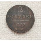 2 копейки 1797 г . С рубля.