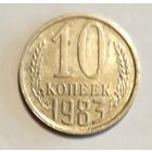 СССР. 10 копеек 1983 г.