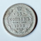 15 копеек 1908 года. СПБ. ЭБ. AU.