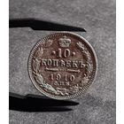 10 копеек 1910 года