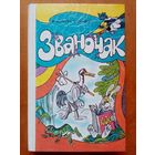 Званочак. Вучэбны дапаможнік 1 клас. М. Яленскі, Т. Шылько 1995 г