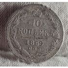 10 копеек 1869 год,  Александр II, НЕЧАСТЫЙ ГОД!
