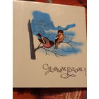 Открытка мини С Новым годом!