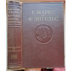 Карл Маркс и Фридрих Энгельс. Том 27. Сочинения в 50 томах