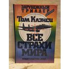 Клэнси Т. - Все страхи мира