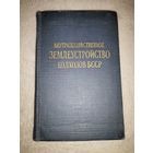 Землеустройство Колхозов БССР. 1959г