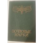 Клястер с почтовыми марками СССР (чистые и гашеные) около 100 штук.