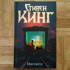 Стивен Кинг - Институт