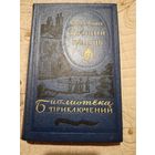 Коллинз У. Лунный камень.  Библиотека приключений в 20-ти томах.  Том 20.