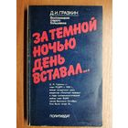 Дмитрий Гразкин "За темной ночью день вставал..."