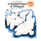 О животных и птицах. Рассказы для детей. Лев Толстой. Художник Андрей Брей =/// РАСПРОДАЖА