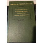 Оноре де Бальзак. Шагреневая кожа. Полковник Шабер. Отец Горио. Обедня безбожника.