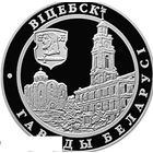 Витебск 20 рублей серебро 2000