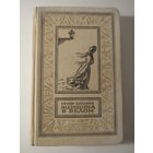 Женщина в белом.Серия: Библиотека приключений и научной фантастики.