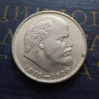 1 рубль 1970 г. 100 лет со дня рождения В.И.Ленина #27