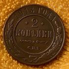 2 копейки 1913 года.