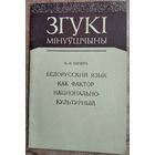 В. И. Пичета. Белорусский язык как фактор национально-культурный. Серыя: Згукі мінуўшчыны