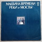 Машина Времени – Реки И Мосты - 2