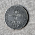 30 копеек 2 злотых 1839. MW. 1839. VF.