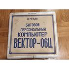 Компьютер Вектор-06ц