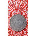 Россия 10 копеек 1861