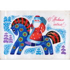 Подписанная открытка 1973г. "С Новым годом! Дед Мороз на лошади" худ. П. Пашков