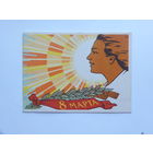 Соловьев 8 марта 1960  10х15 см