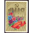 1982 год Ф.Марков 1 мая С праздником