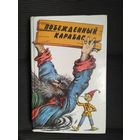 Побежденный Карабас \09