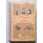 М. Ильин Рассказы о вещах 1946 (Детгиз)