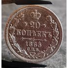 20 копеек 1863 года НЕЧАСТЫЕ