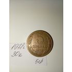 5 копеек 1978  СССР РАСПРОДАЖА