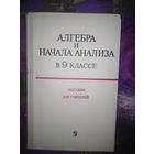 Шварцбурд, Алгебра и начала анализа в 9 классе. Пособие для учителей