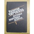 Вторая мировая война. В трёх томах. Книга первая. Тома 1-2 / У. Черчилль.