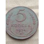 5 копеек 1924г.