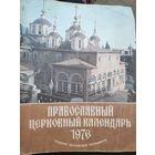 Православный церковный календарь 1976 г.
