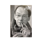 Алексей Баталов "Судьба и ремесло" (серия "Мой 20 век")