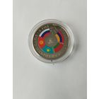 Евразийский экономический союз 5 лет.1 руб. Без минималки