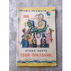 Агния Барто Твой праздник /039