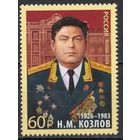 Россия 2024. Герой Советского Союза Н.М.Козлов (2748)