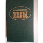 Бесы