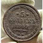 5 копеек 1859 ЕМ без МЦ.Кладовая.