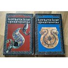 Кельтские орнаменты. Ивановская В.И. Издание первое и второе, дополненное.