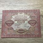 10 тысяч рублей 1919г.РСФСР.