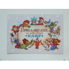 Манилова приглашение на ёлку 1985 10х15 см