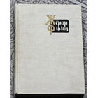 Жерар Филип. Воспоминания собранные Анн Филин.