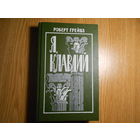 Грейвз, Роберт. Я, Клавдий