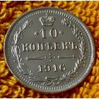 10 копеек 1916 года.