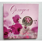 Монета  серии "Прыгожасть кветак" Архидея нац.банка РБ