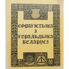 Анатоль Цітоў. Сфрагістыка і геральдыка Беларусі Цiтоў. Сфрагiстыка i геральдыка Беларусi